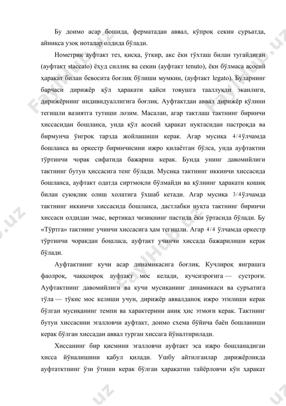 сасидан бошланса, унда қўл асосий ҳаракат нуқтасидан пастроқда ва бирмунча ўнгроқ тарзда жойлашиши керак. агар мусиқа ўлчамда бошланса ва оркестр биринчисини ижро қилаётган бўлса, унда ауфтактни тўртинчи чорак сифатида бажариш керак. бунда унинг давомийлиги тактнинг бутун ҳиссасига тенг бўлади. мусиқа тактнинг иккинчи хиссасида бошланса, ауфтакт одатда сиртмоқли бўлмайди ва қўлнинг ҳаракати қошиқ билан суюқлик олиш холатига ўхшаб кетади. агар мусиқа ўлчамда тактнинг иккинчи хиссасида бошланса, дастлабки нуқта тактнинг биринчи хиссаси олдидан эмас, вертикал чизиқнинг пастида ёки ўртасида бўлади. бу «тўртга» тактнинг учинчи хиссасига ҳам тегишли. агар ўлчамда оркестр тўртинчи чоракдан бошласа, ауфтакт учинчи хиссада бажарилиши керак бўлади. ауфтактнинг кучи асар динамикасига боғлиқ. кучлироқ янграшга фаолроқ, чаққонроқ ауфтакт мос келади, кучсизроғига — сустроғи. ауфтактнинг давомийлиги ва кучи мусиқанинг динамикаси ва суръатига тўла — тўкис мос келиши учун, дирижёр аввалданоқ ижро этилиши керак бўлган мусиқанинг темпи ва характерини аниқ ҳис этмоғи керак. тактнинг бутун хиссасини эгалловчи ауфтакт, доимо схема бўйича баён бошланиши …