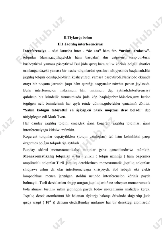 sebep bul tolqınlardıń ekewi de bir jaqtılıq dastasınıń bólekleridir. eki ádettegi ǵarezsiz derekten shıǵatuǵın tolqınlarǵa kelsek olar interferension kórinis payda qılmaydı,sebebi bunday dereklerden shıǵatuǵın eki tolqınnıń fazalar parqı turaqlı emes. tomas yung reńdegi parıq tolqın uzınliǵındaǵı ( jaqtılıq tolqınlarınıń jiyligindegı) parıqta ekenligin túsinedi. interferenciya qubılısı tábiyatı har qanday bolǵan tolqın proceslerge tiyisli.bul process jaqtılıq tolqınlarında da baqlanadı. mexanikalıq tolqınlardaǵı sıyaqlı jaqtılıq tolqınları óz ara kogerent bolǵanda ǵana , yaǵniy terbelisler chastotası teń hám fazalar parqı waqıt ótiwi menen ózgermes qalǵandaǵana olardıń qosılıwınan interferenciya baqlanadı.bunıń ushın tolqın derekleri kogerent bolıwı kerek. maksvell teoriyasına tiykarlanıp hám tájiriybelerdiń kórsetiwinshe,jaqtılıqtıń zatqa ximiyalıq, fiziologik hám basqa tásirlerine elektr terbelisleri sebep boladı.sonıń ushın jaqtılıq tolqının ańlatıwshı formulalardı hám nurdı suwretlewshi suwretlerdi ápiwayilastırıw maqsetinde tek elektr terbeliwleri haqqında pikir juritemiz hám jaqtılıq vektorı degende vektordı tusinemiz. magnit terbelisleri elektr terbelislerine salıstırǵanda qanday orientrlegenin bilemiz. sol sebepli vektori ustinde alıp barılǵan pikirlerdiń barlıǵı magnit terbelisleri ushın da orınlı …