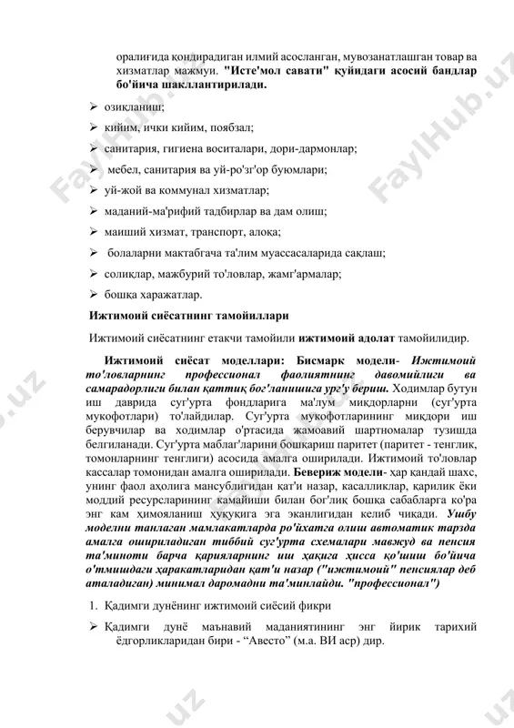 urg'u berish. xodimlar butun ish davrida sug'urta fondlariga ma'lum miqdorlarni (sug'urta mukofotlari) to'laydilar. sug'urta mukofotlarining miqdori ish beruvchilar va xodimlar o'rtasida jamoaviy shartnomalar tuzishda belgilanadi. sug'urta mablag'larini boshqarish paritet (paritet - tenglik, tomonlarning tengligi) asosida amalga oshiriladi. ijtimoiy to'lovlar kassalar tomonidan amalga oshiriladi. beverij modeli- har qanday shaxs, uning faol aholiga mansubligidan qat'i nazar, kasalliklar, qarilik yoki moddiy resurslarining kamayishi bilan bog'liq boshqa sabablarga ko'ra eng kam himoyalanish huquqiga ega ekanligidan kelib chiqadi. ushbu modelni tanlagan mamlakatlarda ro'yxatga olish avtomatik tarzda amalga oshiriladigan tibbiy sug'urta sxemalari mavjud va pensiya ta'minoti barcha qariyalarning ish haqiga hissa qo'shish bo'yicha o'tmishdagi harakatlaridan qat'i nazar ("ijtimoiy" pensiyalar deb ataladigan) minimal daromadni ta'minlaydi. "professional") 1. qadimgi dunyoning ijtimoiy siyosiy fikri 1. qadimgi dunyo ma'naviy madaniyatining eng yirik tarixiy yodgorliklaridan biri - “avesto” (m.a. vi asr) dir. 1. u yaqin va o'rta sharq mamlakatlaridagi nafaqat diniy tasavvurlami, balki ijtimoiy-siyosiy qarashlami bilishning ham muhim manbayidir. 1. avestoda …