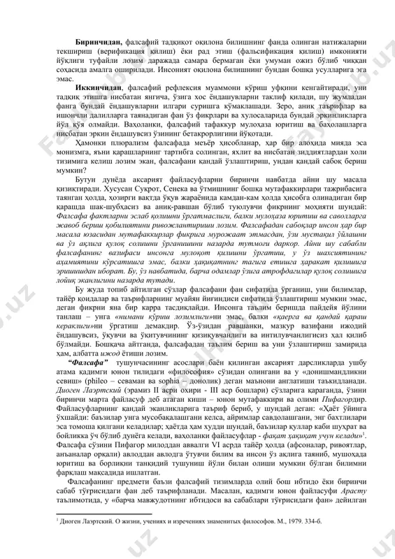 мини топган масалаларни яна кун тартибига қўймоқдалар. бу ҳақда кўп ва атрофлича сўз юритилган жаҳон конгресслари дунёда фалсафа предметига, шунингдек у ижтимоий ривожланишга изчил таъсир кўрсатишга қодир ёки қодир эмаслигига, агар қодир бўлса, буни у қай тарзда амалга ошириши мумкинлигига нисбатан ягона ёндашув аввалгидек мавжуд эмаслигини тасдиқлайди. фикрларнинг бундай ранг-баранглиги, юқорида қайд этиб ўтилганидек, фалсафанинг ўзига хос хусусияти, яъни у фикрлар плюрализми, ҳар хил фикрлаш имконияти бор жойдагина мавжуд бўлиши мумкинлиги билан белгиланади. қуйидагилар ҳозирги вақтда инсоният учун энг муҳим фанлараро комплекс муаммолар ҳисобланади: барқарор ижтимоий-иқтисодий ривожланишни таъминлаш; экология муаммолари; жамият ҳаёти барча жабҳаларининг глобаллашуви. бу муаммоларни фалсафий нуқтаи назардан англаб етиш алоҳида аҳамият касб этади. илмий ёндашувлардан фарқли ўлароқ, муаммога нисбатан фалсафий ёндашиш далилларни талқин қилишда кўпроқ эркинлик берилиши, илгари сурилаётган қоидаларни исботлашга нисбатан енгилроқ талаблар қўйилиши, мушоҳадага асосланган таърифлар бериш, субъектив баҳолаш ҳуқуқи ва шу кабилар билан тавсифланади. бундай тадқиқотлар бир қарашда унча катта аҳамиятга эга эмасдек бўлиб …