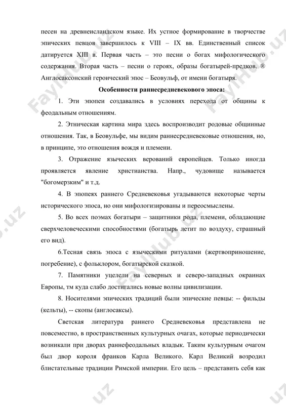 ения – латиноязычна. церковная литература. смысловую направленность раннесредневековой литературы определяла религиозно- церковная (клерикальная) традиция, использовавшая античную топику и имевшая ярко выраженный морально-дидактический характер, поскольку главной её целью было наставление верующих на путь истинный. огромной популярностью пользовались жития святых. ранние жития повествовали по преимуществу о мученичестве христианских праведников. в x в. складываются канон жанра, твердый тип героя (епископа, миссионера, девственницы и др.), обладавшего повторяющимся набором добродетелей, биографическая топика, а также формулы восхваления идеализируемого персонажа. “спрос” на жития был так велик, что они довольно рано начали пересказываться и по-французски. таково, например, “житие св. алексея” (середина xi в.), где рассказывается о подвиге святости, совершенном знатным римским юношей алексеем, который, презрев мирские блага и дав обет девственности, 17 лет провел вдали от дома, живя милостыней; вернувшись же неузнанным, прожил еще 17 лет при доме своего отца, творя молитвы и безропотно снося насмешки слуг; подвижничество героя открывается лишь после его смерти, а святость подтверждается тем, …