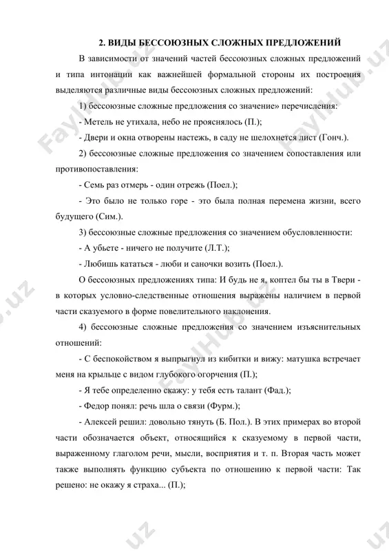 ки никакой никогда не видела (т.); - поведение нагульнова все расценивали по-разному: одни ободряли, другие порицали, некоторые сдержанно помалкивали (шол.). 11) бессоюзные сложные предложения со значением присоединения: - я все это уже знаю наизусть - вот что скучно (л.); - она сидела неподалеку на скамье под покосившимся деревянным грибом - такие делают в лагерях для часовых (пауст.); - он всегда любил поболтать - это было мне отлично известно (кав.). 3. знаки препинания в сложном бессоюзном предложении между частями бессоюзного сложного предложения может ставиться запятая, точка с запятой, двоеточие или тире. бессоюзное предложение - особый класс сложных предложений, разнообразных по семантике и структуре, иногда сопоставимых с союзными сложными предложениями. для сравнения: - «она спит так, что разбудить невозможно»; - «чувствую, что устала»; - «делу - время, а потехе - час». в некоторых случаях, например в предложениях присоединительного типа («я выглянул из кибитки: всё было мрак и вихорь» - а.с. пушкин), подстановка …