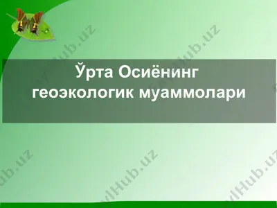 ўрта осиёнинг геоэкологик муаммолари — PPT