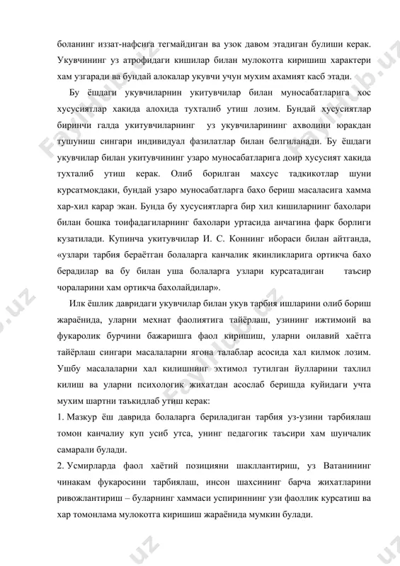 тарбиялаш ишлари уларда сакланиб колган болалик элементларини хисобга олган холда амалга оширилмоги керак. лекин бунда болада пайдо булиб ва ривожланиб келаётган, катталарга хос хусусиятларга таяниб, хамда шу хусусиятларни хам хисобга олган холда иш куриш зарур. уз вактида буюк психолог л.с.виготский (1896-1934) шундай деган эди: «педагогика кечаги кунга караб эмас, болалар ривожланишининг эртанги кунини мулжалга олган холда иш юритиши керак». илк успириннинг психик ривожланиши харакатга келтирувчи куч жамоат ташкилотлари, укув юрти жамоаси, таълим жараёни куядиган талаблар даражасининг ошиши билан у эришган психик камолот уртасидаги зиддиятдан иборатдир. турли карама-каршиликлар, зиддиятлар успириннинг ахлокий, аклий, эстетик жихатдан тез усиши оркали бартараф килинади. илк успиринлик ёшидаги узгаришлар мактаб, оила, шахслараро муносабатлардаги мавкеини янада мустахкамлашнинг мухим омили хисобланади. лекин етакчи, хал килувчи омил успирин фаолиятининг хусусияти, мохияти ва мазмунидаги туб бурилишдир. успиринларда аввало узини англашдаги силжиш яккол кузга ташланади. бу хол шунчаки усишни билдирмайди, балки уз шахсиятининг маънавиё – психологик фазилатларини, фаол ижтимоий турмуш тарзининг максад …