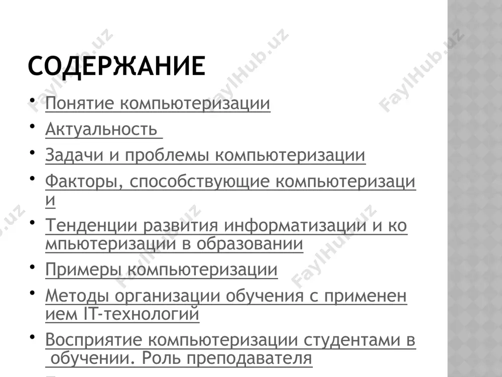 дентов тенденции: формирование системы непрерывного образования как универсальной формы деятельности создание единого информационного образовательного пространства активное внедрение новых средств и методов обучения, ориентированных на использование информационных технологий синтез средств и методов традиционного и компьютерного образования создание системы опережающего образования примеры компьютеризации одним из примеров компьютеризации учебного процесса можно назвать создание электронного учебника. дистанционное обучение компьютерные обучающие программы электронный учебник – это комплекс информационных, графических, методических и программных средств автоматизированного обучения, по конкретной дисциплине. формы электронного учебника: текстовая книга статичная иллюстрированная книга книга с движущимися изображениями книга со звуковым сопровождением мультимедиа –книга, включающая текст, звук, изображения интеллектуальная электронная книга (экспертно-обучающая система или система, использующая методы искусственного интеллекта) книга - макромир (виртуальная действительность) телемедиа книга электронный учебник: облегчает понимание изучаемого материала допускает адаптацию в соответствии с потребностями студента, уровнем его подготовки, интеллектуальными возможностями и амбициями позволяет сосредоточиться на сути предмета, рассмотреть большее количество примеров и решить больше задач предоставляет широчайшие возможности для …