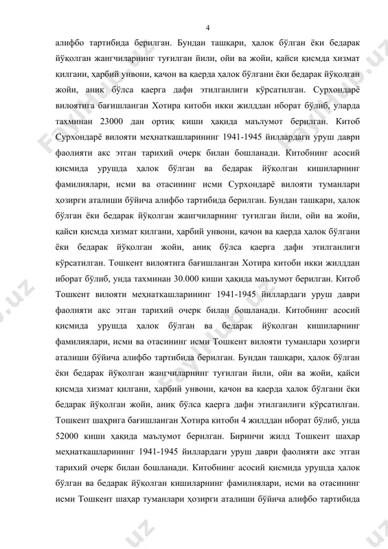 берилган. китоб сирдарё вилояти меҳнаткашларининг 1941-1945 йиллар уруш давридаги жасоратлари тўғрисида қисқача лавҳа билан бошланади. китобнинг асосий қисмида урушда ҳалок бўлган ва бедарак йўқолган кишиларнинг фамилиялари, исми ва отасининг исми сирдарё вилояти туманлари ҳозирги аталиши бўйича алифбо тартибида берилган. бундан ташқари, ҳалок бўлган ёки бедарак йўқолган жангчиларнинг туғилган йили, ойи ва жойи, қайси қисмда хизмат қилгани, ҳарбий унвони, қачон ва қаерда ҳалок бўлгани ёки бедарак йўқолган жойи, аниқ бўлса қаерга дафн этилганлиги кўрсатилган. сурхондарё вилоятига бағишланган хотира китоби икки жилддан иборат бўлиб, уларда тахминан 23000 дан ортиқ киши ҳақида маълумот берилган. китоб сурхондарё вилояти меҳнаткашларининг 1941-1945 йиллардаги уруш даври фаолияти акс этган тарихий очерк билан бошланади. китобнинг асосий қисмида урушда ҳалок бўлган ва бедарак йўқолган кишиларнинг фамилиялари, исми ва отасининг исми сурхондарё вилояти туманлари ҳозирги аталиши бўйича алифбо тартибида берилган. бундан ташқари, ҳалок бўлган ёки бедарак йўқолган жангчиларнинг туғилган йили, ойи ва жойи, қайси қисмда хизмат қилгани, ҳарбий унвони, қачон …