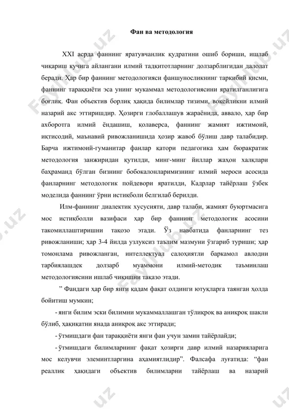ш ва назарий тизимлаштириш функциясига хос инсон фаолияти соҳасидир. тарихий тараққиётда фан жамиятда ишлаб чиқариш кучига ва муҳим ижтимоий институтга айланади. фан тушунчаси ўзига янги билимни эгаллашдаги фаолият ва шу фаолият натижасида дунёнинг илмий манзараси ҳақидаги шу давргача бўлган илмий билимларни мужассамлаштиради: ”фан” атамаси илмий билишнинг алоҳида соҳаларини белгилашда ҳам ишлатилади ва бошқа манбаларда фан реаллик ҳақидаги объектив билимларни яратиш ва назарий тизимлаштириш хусусияти кўрсатилган. проф. н. шермуҳаммедова фаннинг моҳияти ҳақида қуйидагча хулосага келади: 1.умумийлик ва тизимлилик; 2.умумаҳамиятлилик (интерсубъективик); 3.объективлик (билиш субъектига боғлиқ эмаслиги); 4.махсус билиш методларининг мавжудлиги (назарий ва экспиментал); 5.асосланганлик (верфикация); 6.танқидийлик (фалсофикация); 7.тўлдирувчанлик (кориускуляр – тўлқинли дуализмдан п.файербенднинг методологик анархизмигача); 8. ворисийлик (мос келиш тамойилида намоён бўлади); ўзида методология ёки ўз методи ҳақидаги таълимотни мужассамлаштирган билиш фаолияти соҳаси ҳақиқий фан бўлиши мумкин”, деб ёзади. фаншуносликда фанлар аввало икки туркумга бўлинади: табиат ҳақидаги фанлар ва ижтимоий гуманитар инсонни ўрганадиган фанлар. барча фанларни табиий деб аташ мумкин, зеро инсоннинг …