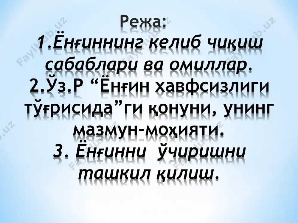 ёнғин назорати тўғрисида низом. ўз.р. вмнинг 1993 йил 17 майдаги 227-сон қарори билан тасдиқланган. мулкчилик шаклларидан қатъи назар, вазирликлар, идоралар, корпорациялар, концернлар, уюшмаларнинг саноат корхоналари ва бошқа объектларидаги кўнгилли ўт ўчирувчилар дружиналари тўғрисида низом. ўз.р. вмнинг 1995 йил 29 июндаги 243-сон қарори билан тасдиқланган. ёш ўт ўчирувчилар дружиналари тўғрисида низом. ўз.р. вмнинг 1995 йил 29 июндаги 243-сон қарори билан тасдиқланган. саноат корхоналари ва бошқа объектлардаги ёнғин-техника комиссиялари тўғрисида низом. ўз.р. вмнинг 1995 йил 29 июндаги 243-сон қарори билан тасдиқланган. ёнғиндан сақлаш хизмати бўлинмалари томонидан ёнғинларнинг ўчирилишини ташкил этиш тартиби тўғрисида низом. ўз.р. иив вазирининг 2010 йил 12 июндаги 66-сон буйруғи билан тасдиқланган. «ўзбекистон республикасида ёнғин хавфсизлиги тизимини такомиллаштириш тадбирлари тўғрисида»ги ўз.р. вмнинг 2001 йил 25 июндаги 267/44-сонли қарори. 1. www.mvd.uz - ички ишлар вазирлиги сайти. 2. www.mchs.gov.uz - фавқулодда вазиятлар вазирлиги сайти. 3. www.minjust.uz - адлия вазирлиги сайти. 4. www.uznature.uz - tабиатни муҳофаза қилиш давлат қўмитаси сайти. 5. http://otipb.narod.ru/ http://otipb.ucoz.ru/. …