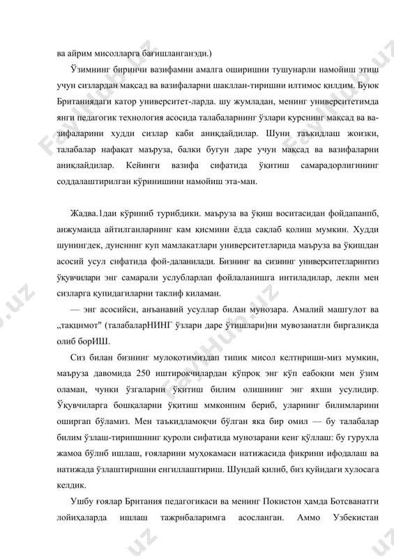 жумладан, менинг университетимда янги педагогик технология асосида талабаларнинг ўзлари курснинг мақсад ва ва-зифаларини худди сизлар каби аниқдайдилар. шуни таъкидлаш жоизки, талабалар нафақат маъруза, балки бугун даре учун мақсад ва вазифаларни аниқлайдилар. кейинги вазифа сифатида ўқитиш самарадорлигининг соддалаштирилган кўринишини намойиш эта-ман. жадва.1даи кўриниб турибдики. маъруза ва ўқиш воситасидан фойдапанпб, анжумаида айтилганларнинг кам қисмини ёдда сақлаб қолиш мумкин. худди шунингдек, дунснннг куп мамлакатлари университетларида маъруза ва ўқишдан асосий усул снфатида фой-даланилади. бизнинг ва сизнинг университетларинтиз ўқувчилари энг самарали услубларлап фойлаланишга интиладилар, лекпн мен сизларга қупидагиларни таклиф киламан. — энг асосийси, анъанавий усуллар билан мунозара. амалий машгулот ва „тақцнмот" (талабаларнинг ўзлари даре ўтишлари)ни мувозанатлн биргаликда олиб бориш. сиз билан бизнинг мулоқотимиздап типик мисол келтнриши-миз мумкин, маъруза давомида 250 иштирокчилардан кўпроқ энг кўп еабоқни мен ўзим оламан, чунки ўзгаларни ўқитиш билим олишнинг энг яхши усулидир. ўқувчиларга бошқаларни ўқитиш ммконпнм бериб, уларнинг билимларини оширгап бўламиз. мен таъкидламоқчи бўлган яка бир омил — бу талабалар билим …