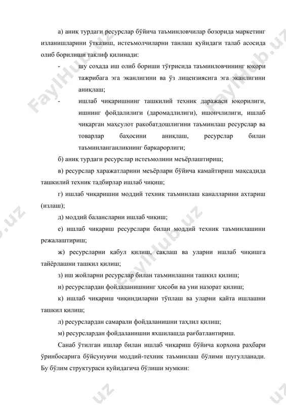 сларга қуйидагилар киради: 1. электр токи 2. турли босимдаги сиқилган хаво 3. табиий газ 4. иссиқ сув ва буғ корхонада истеъмол қилинадиган энергоресурслар ташқаридан сотиб олиниши ёки корхонада ишлаб чиқилиши мумкин. корхонада электро энергия корхона электростанциясида, буғ ва иссиқ сув буғхоналарда, газ эса газ генераторларида ишлаб чиқарилиши мумкин. аммо доимий равишда энергия билан таъминлашишнинг такомиллашган усули марказий пунктлардан фойдаланишдир. корхонада энергетика хўжалигини рационал ташкил қилишнинг негизи бўлган баланс методларини қўллаш орқали энерго-ресурслар истеъмоли ва ишлаб чиқаришни тўғри режалаштириш мақсадга мувофиқдир. улар ишлаб чиқариш ҳажми асосида энергиянинг ҳар қандай турига бўлган эхтиёжни прогрессив меъёрлар орқали ҳисоблашни тақозо қилади. балансларни тузиш унинг харажат қисмидан бошланади. аввал корхона асосий ва ёрдамчи ишлаб чиқаришда ҳамма турдаги энергия ва ёкилги эхтиёжи ҳамда иситиш, вентиляция, ёритиш хўжалик маиший ва бошқалар учун энергия, ёкилги харажати ҳисобланиб чиқилади. кейин эса энергиянинг ҳамма йўқотувчилари ҳамма турдаги ресурслар учун эхтиёжлар ҳисоблаб чиқилади. баланс даромад қисми қуйидагиларни ўз ичига олади: · …