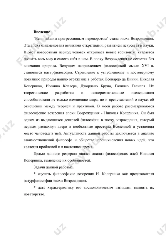 инении "об обращениях небесных сфер" (1543), запрещенном католической церковью с 1616 по 1828. николай коперник родился 19 февраля 1473 года в польском городе торуни в семье купца, приехавшего из германии. он был четвертым ребенком в семье. начальное образование он получил, скорее всего, в расположенной неподалеку от дома школе при костеле ев яна. коперник в 1491 году поступил в краковский университет, где с одинаковым усердием изучал математику, медицину и богословие, но особенно его привлекала астрономия. для продолжения образования коперник уехал в италию (1497) и поступил в болонский университет. помимо богословия, права и древних языков, он имел там возможность заниматься и астрономией. однако в 1500 году он покидает обучение, едет в рим, на родину, в падую. получить степень доктора канонического права в биографии николая коперника удалось лишь в 1503 году. в 1506 году коперник получил известие, возможно, надуманное, о болезни дяди. он покинул италию и возвратился на родину. он поселился сначала в …