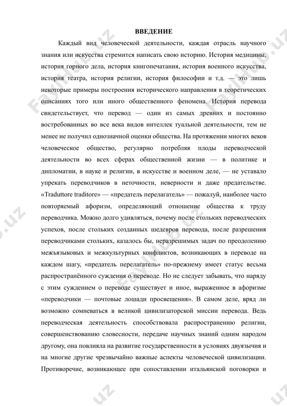 ередаче научных знаний одним народом другому, она повлияла на развитие государственности в условиях двуязычия и на многие другие чрезвычайно важные аспекты человеческой цивилизации. противоречие, возникающее при сопоставлении итальянской поговорки и афоризма, высказанного французским дипломатом и писателем жозефом де местром и сформулированного на русском языке а.с. пушкиным, можно объяснить противоречием общего и частного. общее и частное предстают как стороны, некие субкатегории, составляющие философскую категорию качества [балашов, 2004, с. 149]. категория качества была сформулирована одним из первых аристотелем в iv в. до н.э. аристотель понимал категорию качества как видовое отличие сущности, т.е. внутреннего содержания предмета, либо как характеристику состояний сущности, а также как свойство вещи. к рассмотрению категории качества обращались также т. гоббс, р. декарт, дж. локк, и. кант, л. фейербах, г. гегель, ф. энгельс и др. 1. история перевода и переводческой деятельности перевод – одно из древнейших занятий человека. еще цицерон, переводивший труды платона и демосфена, гораций в трактате "наука поэзии" …