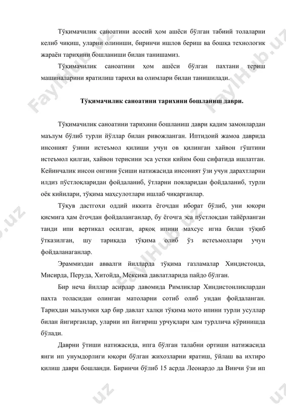 та бўлган жихозлар яратилиб ип йигириб ип миқдорини кўпайтирдилар. 18 аср ўрталарида англияда янги капиталистик системада такоминлашган, занжирли технологияда махсулот ишлаб чиқарадиган манафактура вужудга келди. 18-19 асрларда тўқимачилик тарихида технологик жараёнида газлама ишлаб чиқаришга биринчи бор қадам қуйилди. асрлар давомида якка тартибда бўлган ишлаб чиқариш эндиликда бирлаша бошлади. енгил саноатда ҳам зингер томонидан такомилаштирилган тикув машиналари якка тартибда қўлда ишлаб чиқариладиган маҳсулотни технологияга ўтказишга муяссар бўлди. тўқимачикка биринчи бор қўйилган қадам ишлаб чиқариш технологиясини бўлинишига олиб келди, қўйидагиларга бўлинди: a) ип йигириш манафактурасига b) чигитли пахтадан тола ажратишга c) тўқимачилик матолари тўқишга d) якка тартибдаги хунармандчиликка, поёбзал тикишга, тикувчиликка ва бошқа сохаларга бўлинди. адабиётлар: 1. будников г.и. "прядение хлопка", м. 1944 год. 2. изгородин а.к. ва бошқалар "основў текстильного производства". м. 1988 г.