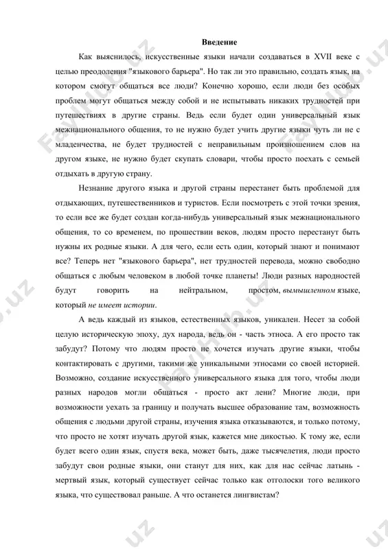 у, что просто не хотят изучать другой язык, кажется мне дикостью. к тому же, если будет всего один язык, спустя века, может быть, даже тысячелетия, люди просто забудут свои родные языки, они станут для них, как для нас сейчас латынь - мертвый язык, который существует сейчас только как отголоски того великого языка, что существовал раньше. а что останется лингвистам? сейчас существуют тысячи языков, на которых говорят, пишут, и они все могут подлежать изучению, множество диалектов, неологизмов, непонятных исключений в правилах языков - все это дает лингвистам работу, знания, научные открытия, создание новых словарей и тому подобное. но если не будет всего этого, если будет всего один язык, лингвистам ничего не останется кроме того, чтобы углубляться в историю и изучать мертвые языки, которые когда-то были великими, или создавать новые для своих исследовательских целей. искусственные языки искусственные языки - это особые языки, которые, в отличие от естественных, специально разработаны. таких языков более …