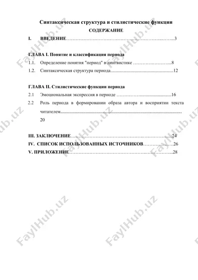 синтаксическая структура и стилистические функции — DOC