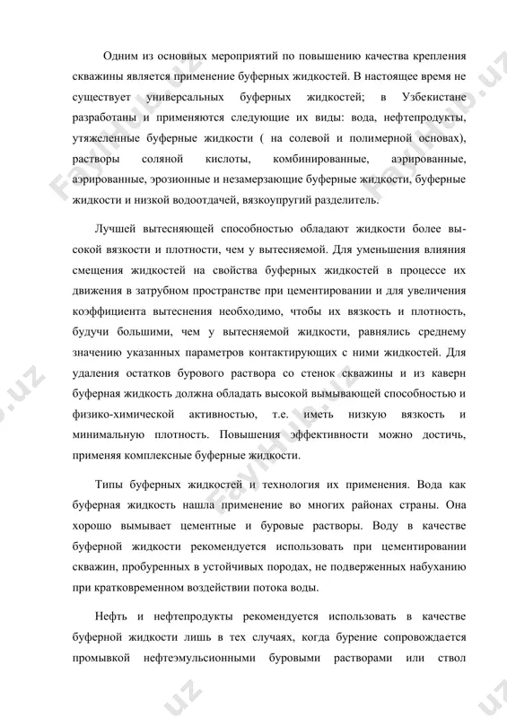 тируется нефтеэмульсионными тампонажными раство​рами. буферные жидкости на нефтяной основе (нефть, дизельное топливо) способствуют улучшению условий турбулизации в зоне смешения их с буровым раствором и увеличению коэффициента вы​теснения. утяжеленные буферные жидкости рекомендуется использовать в случаях, когда применение больших объемов легких жидкостей связано с опасностью выброса или обвалами и осыпями, а также при на​личии сильнокавернозных зон в стволе скважины. буферные жидкости на основе водных растворов солей характе​ризуются относительно высокими плотностями по сравнению с водой и нефтепродуктами = 1,0-1,6 г/см . особенно эффективно при​менение подобных жидкостей в геологических разрезах с наличием соляных куполов. они обезвреживают глинистые корки, уменьшают их объемы и позволяют использовать практически любые объемы буфер​ных жидкостей вплоть до полной замены ими бурового раствора в скважине. известны и другие, более тяжелые буферные жидкости. растворы кислот предназначены для удаления фильтрационной корки и остатков глинистого раствора со стенок скважины в интер​вале продуктивного пласта. подобные буферные жидкости рекомен​дуется использовать при цементировании скважин, к качеству изо​ляции …