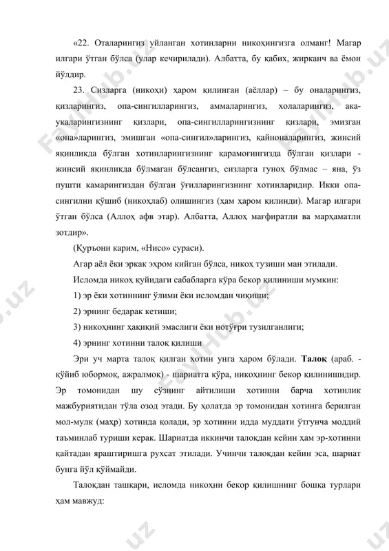 ари учун хотинга тўланадиган ҳақ сифатида қаралади. маҳр фақат хотинга тегишли бўлиб, хотиннинг эри вафот этса ёхуд эри талоқ этиб бева қолгудек бўлса, уни моддий таъминлаган. озми-кўпми қийматга эга бўлган ва мулк ҳуқуқи жорий этилган барча нарса маҳр бўлиши мумкин. қалин (турк.) - куёв, унинг ота-онаси ёки бошқа қариндошлари томонидан келин учун тўланадиган ҳақ. ислом динини қабул қилган халқларда қадим замонларда юзага келган қалин тўлаш одати ислом-ҳуқуқий институти - маҳр таъсирида муайян даражада ўзгарган ва у билан қисман мос келади. ислом мерос ҳуқуқи асослари қуръонда кенг тарқалган. ислом қонунчилигида меросхўрларнинг иккита катта гуруҳи мавжуд бўлиб, улар: 1) асиб – эркаклар, ёки эркак кишининг қариндошлари. 2) фарз – аёллар ёки аёл кишининг қариндошлари. «фарз» меросхўрлар қаторига барча ислом мазҳабларида, бошқа меросхўрлар сонидан қатъий назар, меросдан қонунда белгиланган улушларни олиш ҳуқуқига эга шахслар киради. биринчи даражадаги «фарз» меросхўрлар қаторига вафот этган одамнинг ота-онаси, хотини (эри) киради. марҳумдан фарзанд қолган бўлса, унинг ота-онаси …