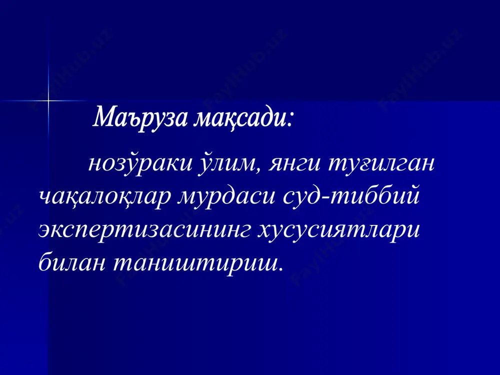 атижа гтўс бўйича гипотезалар 1. механик 2. тимик 3. аллергик 4. инфекцион 5. кардиоген 5. респиратор гтўс вужудга келишидаги хавф омиллари - ёш – 2 – 6 ой - жинс – ўғил болалар - масса – туғилганда кичик - вақт – 00 – 08 соат - куз – қиш ойлари - эгизаклар - уйқу жойи - зич йўргаклаш - исиб кетиш ва бошқалар жсст тавсиялари (2005й) перинатал давр - - ҳомиладорликнинг 22 ҳафтасидан, туғилгандан сўнг 1 – ҳафтанинг охиригача - муддатида туғиш – ҳомиладорликнинг 37-42 ҳафталари - патологонатомик текширув (баённома тузиш билан) - масса – 500г ва ортиқ узунлиги – 25см ва ортиқ ҳомиладорлик муддати – 22 ҳафта ва ортиқ янги туғилганлик белгилари - - танада қон излари танада ёғли қоплама - туғруқ шиши - меконий - ажралмаган плацента - янги, нам киндик - нафас олмаган ўпка тирик туғилганлик белгилари текширув нафас олган нафас олмаган ташки текширув 1) кўкрак қафаси …