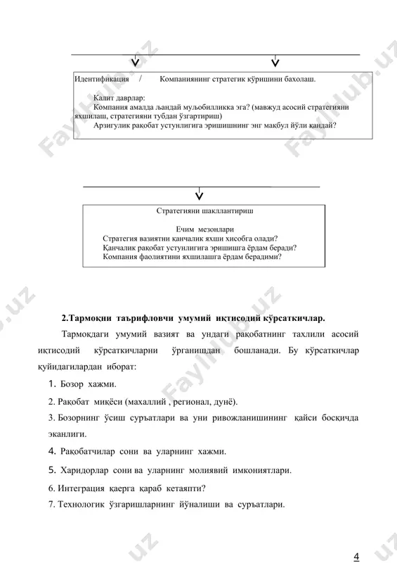 ор хажмлари катталашади. товарнинг тез янгиланиши товарнинг хаёт цикли қисқаради 3. тармоқдаги рақобат кучлар ва улар таъсирининг даражаси. «гарвард» университетининг профессори майкл портер тармоқдаги рақобатчи кучларни қуйидагича гурухлаган: 1.тармоқ ичида сотувчилар ўртасидаги рақобат. 2.бошқа тармоқдаги компанияларнинг ўз товарлари билан бу тармоқдаги харидорларни эгаллаб олишга харакат қилиши. 3.тармоқ ичида янги рақобатчиларнинг пайдо бўлиши. 4.хом ашё ва бутловчи деталлар етказиб берувчиларнинг ўз шартларини ўтказишга уринишлари. 5. харидорларни ўз шартларини ўтказишга уринишлари. бу тахлил фирма мазкур тармоқда дуч келиши мумкин булган қулай имкониятлар ва хавф‑хатарларни аниқлаб олиш мақсадида амалга оширилади. портер бунинг «бешта куч» моделини таклиф қилган (7-расм). у ушбу моделни асослаб берар экан, бу курсаткичларнинг таъсир кучи қанчалик юқори булса, мавжуд компанияларда нарх ва даромадни ошириш имконияти шунчалик кам булишини таъкидлаган эди. бу кучларнинг заифлашиши эса компаниялар учун қулай имкониятларни вужудга келтиради. компания уз стратегиясини узгартириб, ушбу курсаткичларни уз фойдасига ўзгартириши мумкин. потенциал рақобатчиларнинг кириш хавфи (портернинг биринчи кучи) компаниянинг даромадларига тахдид …