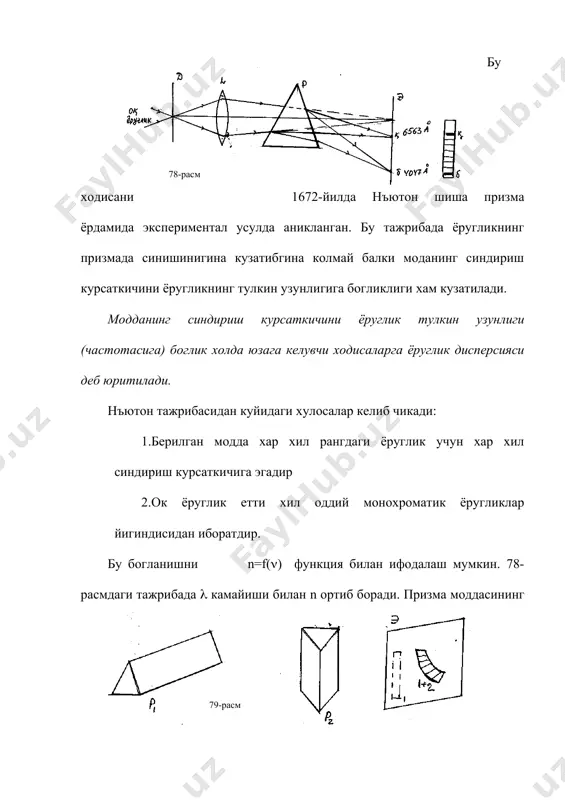 узгармас катталикдир. амалиётда хар доим (2) муносабат тугри булавермайди, яъни тулкин узунлиги ортиб бориши билан n ни ортиб бориши тугри булавермайди. 1962-йилда леру йод буги тулдирилган призмадан ёруглик синдиришини кузатиб кизил нурларга караганда кук нурлар камрок синишини яъни ( камайиши билан n камайишини аниклади. бу дисперцияни аномал дисперсияси деб аталади. айкаш призмаларда эса 80-расмда курсатилганидек манзара хосил булади. худди шундай дисперсиянинг ааномал узгаришини фуксин эритмаси тулдирилган призмаа ёрдмид спектрни текшириб, бинафша нурлар кизил нурларга ккараганда камрок огишини курсатиш мумкин. фойдаланилган адабиётлар. 1. г.с. ландсберг. умумий физика курси. «укитучи».1981 й. 2. и.в. савельев. умумий физика курси. iii т. оптика, атом физикаси, атом ядроси ва элементар заррачалар физикаси. «укитучи» т. 1976 й. 3. ф.а. королёв. физика курси. оптика, атом ва ядро физикаси. «укитувчи»,т. 1978 й. 78-расм � 79-расм � � 80-расм _1040432635.unknown _1040432814.unknown