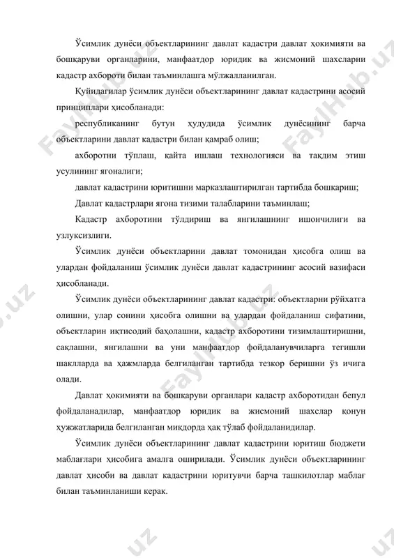 ва пичанзорлардаги ўсимликлар; ёввойи ўсимликларнинг камёб ва йўқолиб кетиш хавфи остида турган турлари. кадастр объектларининг ҳар бир гуруҳида қуйидаги маълумотлар мавжуд бўлади: объектлар гуруҳларининг мақоми; ўсимликлар дунёси (яйловларнинг турлари); кенг тарқалиши (ҳудудий тақсимланиши); маҳсулдорлиги; иқтисодий баҳоланиши; фойдаланилиши. ўзбекистон республикаси фанлар академияси томонидан ишлаб чиқилган "ўзбекистон олий ўсимликларининг таърифномаси", шунингдек далани текшириш маълумотлари ўсимлик дунёси объектларининг давлат кадастрини тузиш учун ахборот манбаи ҳисобланади. ўсимлик дунёси объектларининг давлат кадастри кадастри ахбороти узлуксиз янгилашини таъминловчи ахборотнинг асосий ва жорий турларни ўз ичига олади. ўсимлик дунёси объектлари давлат кадастрининг асосий (бирламчи) турини юритишда объектлар бирламчи рўйхатдан ўтказилади (хатланади). жорий турда асосий тур ўтказилгандан кейин юз берган барча кейинги ўзгартиришлар қайд этилади ва кадастрга киритилади. рўйхатдан ўтказиш, ҳисобга олиш ва баҳолаш ахбороти ўсимликлар дунёси тўғрисидаги жами кадастр ахборотини ташкил этади. ушбу ахборот алифбо-рақамли (матнлар, жадваллар) ва чизиқли (хариталар, схемалар) шаклларида, анъанавий ва автоматлаштирилган вариантларда тақдим этилади. 3. ўсимлик дунёси объектларининг давлат кадастрини юритиш тартиби ўсимлик …