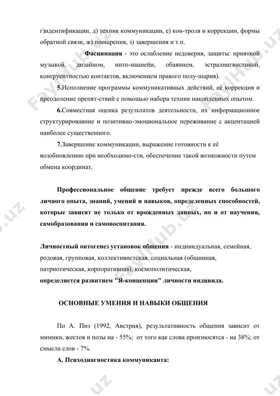 ь, совестливость, открытость, исключение обмана и дезориентации). 3.адекватность оценки ситуации, её трудности, необходимости действий, готовности содействия. 4. адекватная оценка собственных возможностей. 5. благородство, мужественность, интеллектуальная незаурядность. общие правила общения 1.приятный, подтянутый внешний вид. 2.быть естественным, самим собой. 3.первые 4 минуты полностью отдаться нужному тону общения. 4.начать с дружеского тона и положительной установки. 5.учтивая улыбка, понимание. 6.поддерживать позитивное, пользова- ться только утвердительными ответами. 7.быть хорошим слушателем. 8.не критиковать, не жаловаться. 9.избегать споров. 10.открыто признавать правоту. 11.демонстрировать неподдельный интерес к собеседнику. 12.не соглашаться с самоуничижением. 13.уточнять позицию стороны прежде чем убеждать его в чем-либо. 14.уважать мнение собеседника. 15.уважительно называть его по имени-отчеству. 16.помогать чувствовать свою значимость. 17.давать возможность сохранять репутацию. 18.избегать раздражения и бестактности. 19.принимать собеседника каким он является. 20.контролировать эмоциональную и информационную стороны общения. 21.проявлять внешнее внимание - позой, мимикой, вопросами. 22.поддерживать обратную связь. 23.выражаться ясно. 24.быть настойчивым. 25.говорить "от себя" - мне кажется, хочется думать. у п р а ж …