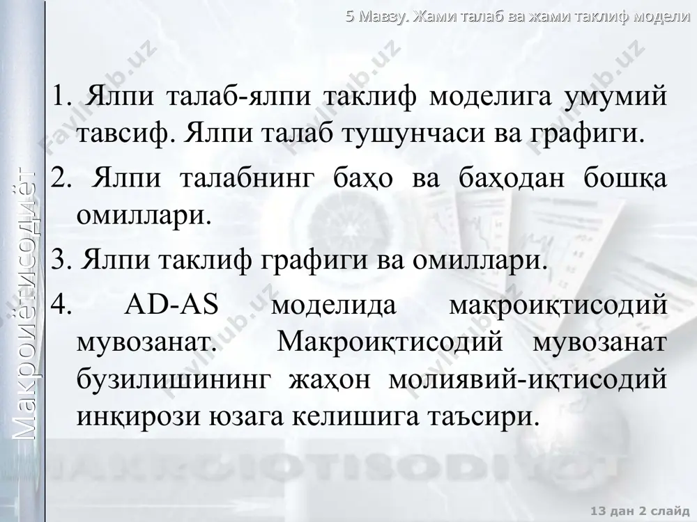 макроиётисодиёт 13 дан * слайд ялпи талабнинг нархларга боғлиқ бўлмаган омиллари (ялпи талаб эгри чизиғининг силжишлари): фан ва техника ютуқлари ортиқча қувватлар асбоб-ускуналарнинг эскириш даражаси солиқларнинг ўзгариши пул массаси ва пул айланиш тезлигининг ўзгариши билан бо�ғлиқ фоиз ставкасининг ўзгариши фан ва техника ютуқлари ортиқча қувватлар асбоб-ускуналарнинг эскириш даражаси солиқларнинг ўзгариши пул массаси ва пул айланиш тезлигининг ўзгариши билан бо�ғлиқ фоиз ставкасининг ўзгариши 2. инвестициялар даражасидаги узгариш ошса агар: камайса агар: p ad y p ad y 5 мавзу. жами талаб ва жами таклиф модели макроиётисодиёт 13 дан * слайд ялпи талабнинг нархларга боғлиқ бўлмаган омиллари (ялпи талаб эгри чизиғининг силжишлари): 3. давлат харажатларига таъсири ошса агар: камайса агар: давлат харажатлари фавқулодда вазиятлар (урушлар, табиий офатлар ва бошқа) сони давлат харажатлари фавқулодда вазиятлар (урушлар, табиий офатлар ва бошқа) сони p ad y p ad y 5 мавзу. жами талаб ва жами таклиф модели макроиётисодиёт 13 дан * слайд ялпи талабнинг нархларга …