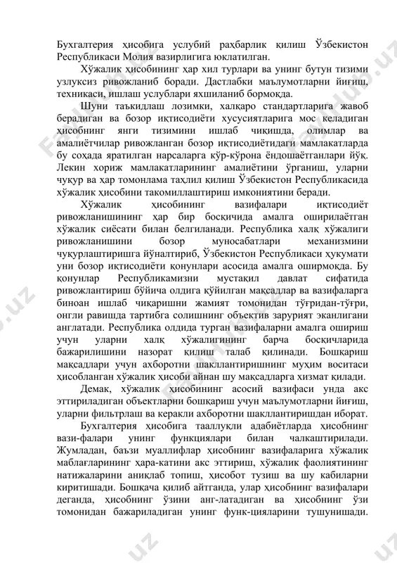 лиш талаб қилинади. бошқариш мақсадлари учун ахборотни шакллантиришнинг муҳим воситаси ҳисобланган хўжалик ҳисоби айнан шу мақсадларга хизмат қилади. демак, хўжалик ҳисобининг асосий вазифаси унда акс эттириладиган объектларни бошқариш учун маълумотларни йиғиш, уларни фильтрлаш ва керакли ахборотни шакллантиришдан иборат. бухгалтерия ҳисобига тааллуқли адабиётларда ҳисобнинг вази-фалари унинг функциялари билан чалкаштирилади. жумладан, баъзи муаллифлар ҳисобнинг вазифаларига хўжалик маблағларининг ҳара-катини акс эттириш, хўжалик фаолиятининг натижаларини аниқлаб топиш, ҳисобот тузиш ва шу кабиларни киритишади. бошқача қилиб айтганда, улар ҳисобнинг вазифалари деганда, ҳисобнинг ўзини анг-латадиган ва ҳисобнинг ўзи томонидан бажариладиган унинг функ-цияларини тушунишади. ҳисобнинг вазифаларини бундай тушуниш мутлақо нотўғридир. агар ҳисобнинг вазифаларига унинг функция-лари киритилса, унда уларга ҳужжатларни тузиш, ҳисоб ёзувларини ёритиш ва бошқаларни ҳам киритишга тўғри келади, бу эса нотўғ-ридир. бухгалтерия ҳисобини ислоҳ қилиш бир қатор қарор ва қонун-ларни қабул қилиниши билан боғлиқ. масалан, 1999 йил 5 февральда ўзбекистон ресиубликаси молия вазирлиги томонидан тасдиқланган "маҳсулот (иш хизматлар)ни ишлаб чиқариш харажатларининг тар-киби ҳамда молиявий натижаларни шакллантириш …