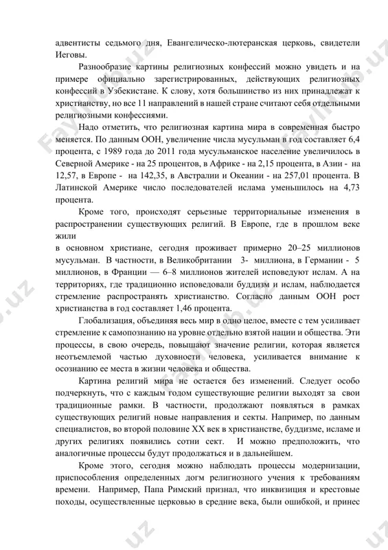 как русская православная церковь, евангельские христиане-баптисты, римско-католическая церковь, адвентисты седьмого дня, евангелическо-лютеранская церковь, свидетели иеговы. разнообразие картины религиозных конфессий можно увидеть и на примере официально зарегистрированных, действующих религиозных конфессий в узбекистане. к слову, хотя большинство из них принадлежат к христианству, но все 11 направлений в нашей стране считают себя отдельными религиозными конфессиями. надо отметить, что религиозная картина мира в современная быстро меняется. по данным оон, увеличение числа мусульман в год составляет 6,4 процента, с 1989 года до 2011 года мусульманское население увеличилось в северной америке - на 25 процентов, в африке - на 2,15 процента, в азии - на 12,57, в европе - на 142,35, в австралии и океании - на 257,01 процента. в латинской америке число последователей ислама уменьшилось на 4,73 процента. кроме того, происходят серьезные территориальные изменения в распространении существующих религий. в европе, где в прошлом веке жили в основном христиане, сегодня проживает примерно 20–25 миллионов мусульман. в …