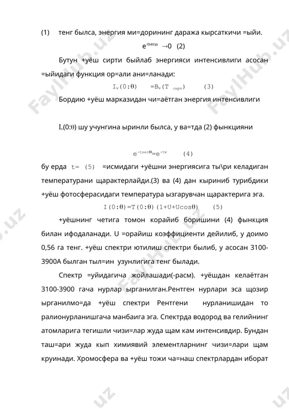 ган бир неча 100000 км ли газ булутларига эса протуберанецлар дейилади. баъзи щоларда улар +уёш тожи томон кучли о=имлар щосил =илади. бу о=имлар кучли магнит майдонини юзага келтиради. +уёшнинг щаратеристик катталикларидан бири унинг эффектив температураси т,+уёш радиусини r=2\3 (2) =исмида унинг температураси =уйидагича ифодаланади. т0=тэф\2(1+2\3() агар (= 0 былса,ю у щолда +уёшнинг температураси т0=тэф\2 (4) демак, бундан кыриниб турибдики, оптик чы=урлик ( ортса +уёшнинг щарорати щам ортиб боради. +уёш активлигини даврий ызгариши доимо 11 йил даврда такрорланиб туради. +уёшнинг ички тузулишини мураккаб былиб, у асосане =уйидаги модул асосида ырганилади. 1.термояяяядро реакциялари зонаси. 2.энрегияни нур оркали ташиш зонаси. 3.конвектив зона. 4.фотосфера 5хромосфера зонаси. 6.+уёш тожи. +уёш марказидаги температура ю=ори былиб, квант ытади. натижада рентген нур чи=ади ыз навбатида бу щам ютилиб кызхга кыринмас нур чи=ади =ышнинг ички босими температураси каби параметрга ызаро бо\ли= равишда =ый. ёзидлиши мумкин. р1-р2-=( u g = (=((1+(2 )\2 (2) молекуляр кнетик назарияга асосан pv=(rt (3) бу …