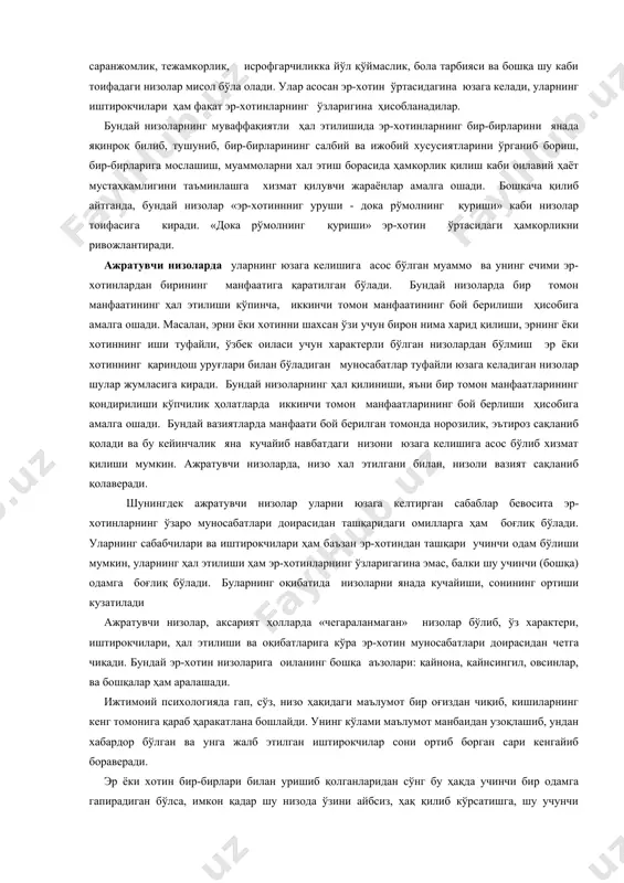 ирокчилари ҳам фақат эр-хотинларнинг ўзларигина ҳисобланадилар. бундай низоларнинг муваффақиятли ҳал этилишида эр-хотинларнинг бир-бирларини янада яқинроқ билиб, тушуниб, бир-бирларининг салбий ва ижобий хусусиятларини ўрганиб бориш, бир-бирларига мослашиш, муаммоларни хал этиш борасида ҳамкорлик қилиш каби оилавий ҳаёт мустаҳкамлигини таъминлашга хизмат қилувчи жараёнлар амалга ошади. бошқача қилиб айтганда, бундай низолар «эр-хотиннниг уруши - дока рўмолнинг қуриши» каби низолар тоифасига киради. «дока рўмолнинг қуриши» эр-хотин ўртасидаги ҳамкорликни ривожлантиради. ажратувчи низоларда уларнинг юзага келишига асос бўлган муаммо ва унинг ечими эр-хотинлардан бирининг манфаатига қаратилган бўлади. бундай низоларда бир томон манфаатининг ҳал этилиши кўпинча, иккинчи томон манфаатининг бой берилиши ҳисобига амалга ошади. масалан, эрни ёки хотинни шахсан ўзи учун бирон нима харид қилиши, эрнинг ёки хотиннинг иши туфайли, ўзбек оиласи учун характерли бўлган низолардан бўлмиш эр ёки хотиннинг қариндош уруғлари билан бўладиган муносабатлар туфайли юзага келадиган низолар шулар жумласига киради. бундай низоларнинг ҳал қилиниши, яъни бир томон манфаатларининг қондирилиши кўпчилик ҳолатларда иккинчи томон манфаатларининг бой берлиши …