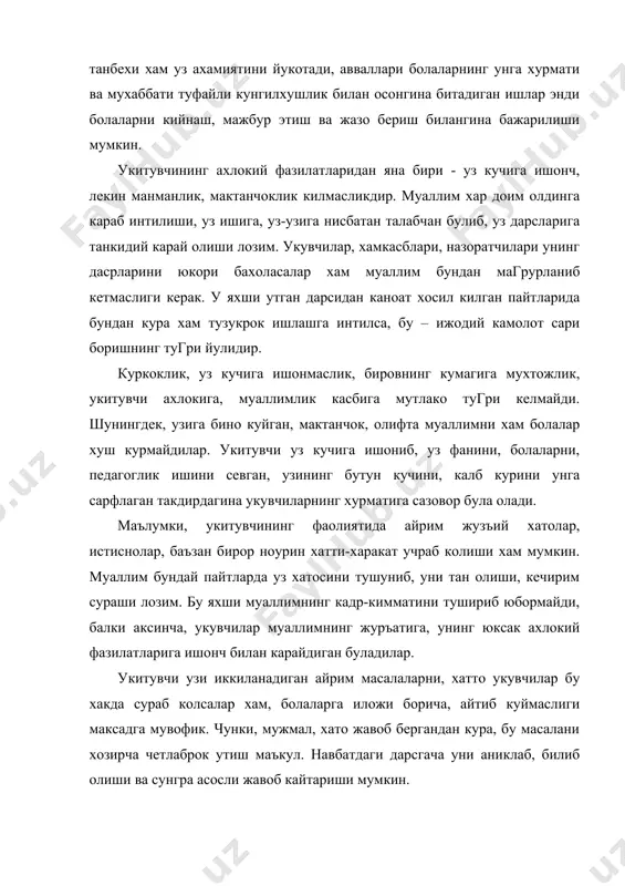 , мактанчоклик килмасликдир. муаллим хар доим олдинга караб интилиши, уз ишига, уз-узига нисбатан талабчан булиб, уз дарсларига танкидий карай олиши лозим. укувчилар, хамкасблари, назоратчилари унинг дасрларини юкори бахоласалар хам муаллим бундан магрурланиб кетмаслиги керак. у яхши утган дарсидан каноат хосил килган пайтларида бундан кура хам тузукрок ишлашга интилса, бу – ижодий камолот сари боришнинг тугри йулидир. куркоклик, уз кучига ишонмаслик, бировнинг кумагига мухтожлик, укитувчи ахлокига, муаллимлик касбига мутлако тугри келмайди. шунингдек, узига бино куйган, мактанчок, олифта муаллимни хам болалар хуш курмайдилар. укитувчи уз кучига ишониб, уз фанини, болаларни, педагоглик ишини севган, узининг бутун кучини, калб курини унга сарфлаган такдирдагина укувчиларнинг хурматига сазовор була олади. маълумки, укитувчининг фаолиятида айрим жузъий хатолар, истиснолар, баъзан бирор ноурин хатти-харакат учраб колиши хам мумкин. муаллим бундай пайтларда уз хатосини тушуниб, уни тан олиши, кечирим сураши лозим. бу яхши муаллимнинг кадр-кимматини тушириб юбормайди, балки аксинча, укувчилар муаллимнинг журъатига, унинг юксак ахлокий фазилатларига ишонч билан карайдиган буладилар. …