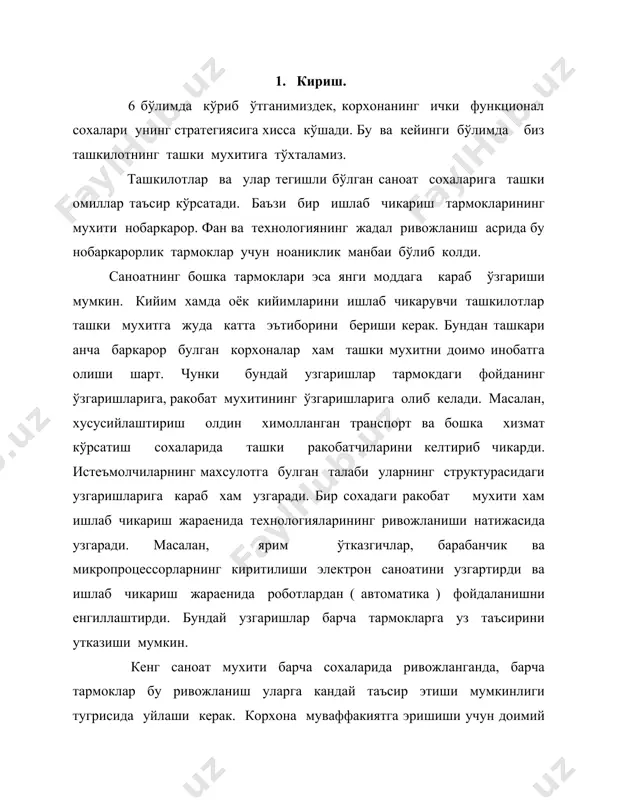 ришлар ва уларнинг ташкилотларга таъсирини кўриб чикамиз. ташки мухит омиллари турли- туман бўлганлиги сабабли, тахлил учун "мураккаб" тизим кабул килинади. бу бўлим учун тахлилнинг кенг таркалган кўриниши пэст ишлатилади. ( сиит ) сиёсий ўзгаришлар иктисодий ўзгаришлар ижтимоий ўзгаришлар технологик ўзгаришлар ташкилотга бугунги кунда ва келажакда таъсир кўрсатувчи асосий омилларни аниклаш мухим, куйида келтирилган гурухлаштириш эса унчалик мухим эмас. 2. сиёсий ўзгаришлар. "сиёсий" термин ушбу контекстда жуда кенг тушунча сифатида ишлатилади. миллий даражада у бошкариш сиёсати ва конунчилик фаолиятидаги ўзгаришларини камраб олади. халкаро даражада эса, савдо ва инвестиция имкониятларининг вужудга келиши еки йўкотишга таъсир курсатувчи сиесий вокеаларни инобатга оламиз. биз ана шу ўзгаришларнинг баъзиларини ва уларнинг аник ташкилотларга кандай таъсир кўрсатганлигини кўриб чикамиз: гоявий ўзгаришлар . сиёсий бошкарув гояларининг ўзгариши охирги 10 йил ичида буюк британия ва бошка бир канча давлатларда энг мухим ўзгаришлардан бирига айланди. бу ўзгаришлар хокимиятдаги ўзгаришлар билан боглик эмас, улар аник сиёсий партиялардан устунрок туради. 1950 ва …