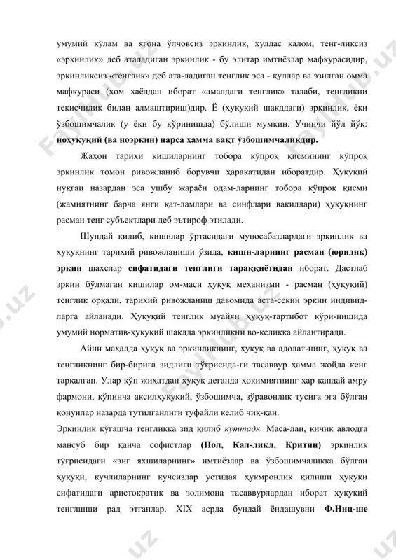 мона тасаввурлардан иборат ҳуқуқий тенглшши рад этганлар. xix асрда бундай ёндашувни ф.ннц-ше ривожлантирдиган. xx асрда н.а,еердяев «шахс эркин-лиганинг» диний-аристократик концепциясини {нотенглик апологияси ва тенгликнинг танқиди руҳида) асослаган1 хуқуқий тенгликни «юқоридан» (эркинликнинг элитар версияси фойдасига) аристократик тамқид қилишдан фарқ-ли равишда ҳуқуқий тенглик ва умуман ҳуқуқни (коммунис-тик «эркинлик оламига» ялпи сакраш, «амалдаги тенглик-ни» қарор топтириш ва ҳоказолар мақсадида) марксистик инкор этиш «қуйидан» олиб борилади. бизнинг кунларда «россияда ва посткоммунистик мам-лакатларда юз бераёттан ўзгаришларнинг моҳияти» (яъни уларнинг «замонавийлашуви») «тенглик мантиқидан эркин-лик мантиқига ўтишдан»2 иборат, деган (хато ва хавфли) тасаввур кенг ёйилган. бунда социализм, ўзининг текисчи-лиги (яъни ҳуқуқ ва тенгликнинг зидди) билан биргаликда, тенглик олами сифатида намоён бўлади. бу оламдан тенг-ликсиз эркинлик оламига ўтиш керак эмиш. эркинлик ва тенгликни бир-бирига ушбу ва шунга ўхшаш қарама-қарши қўйишларда бу ҳодисалар ва тушунчаларнинг аҳамияти моҳият эътибори билан (хатоликлар, ижтимоий манфаатлар ва ҳ.к. туфайли) ихтиёрий белгиланади. эркинлик ва тенглик бир-биридан ажралмас ва ўзаро бир-бирини тақозо этади. бир томондан, …