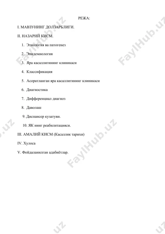 да аниклаш ва албатта ошкозон хамда 12 бармокли ичак яра касаллигининг хавфли асоратлари олдини олишга каратилган. ошкозон ва 12 бармокли ичак яра касаллиги – сурункали рецидивланувчи касаллик хисобланади. ошкозон ва 12 бармокли ичак яра касаллиги барча яра касалликларининг 3,6 – 13,5% ни ташкил килади. ушбу касаллик угил болалар ва киз болалар уртасида бир хил частотада учрайди. яра касаллигиинг асосида овкат хазм килиш трактининг юкори кисмлари шиллик каватида локал шикастланиш билан кечувчи организмнинг ялигланиш жараёни ётади. эпидемиологик текширишларнинг курсатиши буйича ошкозон ва 12 бармокли ичак яра касаллиги барча овкат хазм килиш тракти касалликлари уртасида олдинги уринларда туради ва бугунги кунда гастроэнтерологик касалликлар уртасида энг кенг таркалган касаллик хисобланади. яра касаллигининг этиология ва патогенези. хар бир касалликни даволашда муваффакиятга эришиш учун аввало унинг этиология ва патогенезига алохида эътибор каратиш талаб килинади. клиник, биохимиявий ва эндоскопик, гистологик ва инструментал текширув натижалари ёрдамида яра касаллигининг этиопатогенезини, унинг клиник жихатдан турли туманлигини аниклаш мумкин. ошкозон …