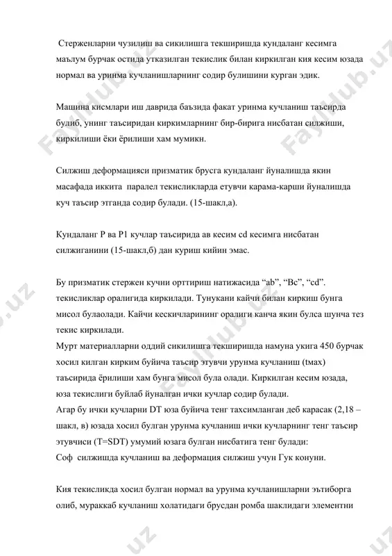 урунма кучланиш колади. шундай кучланиш холатидаги элемент a, b, c, d нинг шакл узгаришига соф силжиш дейилади. факат урунма кучланиш таъсир килаётган юзага соф силжиш юзаси дейилади. соф силжишга ишлаётган кирранинг силжишини курсак, куч таъсирида уз шаклини узгартирганини курамиз. масалан: призматик шаклни бир томонини ерга махкамлаб, иккинчи карама-карши томонига куч таъсир этса (2,18-шакл,г). a нуктанинг a’ га силжиганини курамиз. шу aa’ га абсолют силжиш дейилади. aa’=dl. абсолют силжишнинг баландлик h га булган нисбати, силжиш натижасида ad томон хосил килган бурчагининг тангенсини беради, яъни бурчак g жуда кичик булгани учун тангенсини ташлаб юбориши хам мумкин. у вактда юкоридаги формула куйидагича ёзилади: силжиш бурчаги g га нисбий силжиш дейилади.силжишга утказилган тажрибалар курсатадики абсолют силжиш, материалларнинг эластиклик чегарасидаги деформацияда, силжитиш кучи р оралик h га тугри пропорционал булиб, кесим юзасига тескари пропорционалдир, яъни (1) буда 1/g пропорционаллик коэффициенти. g – силжишдаги эластик модули gf – юза бикрлиги. силжишдаги эластиклик модули g материалнинг кундаланг …