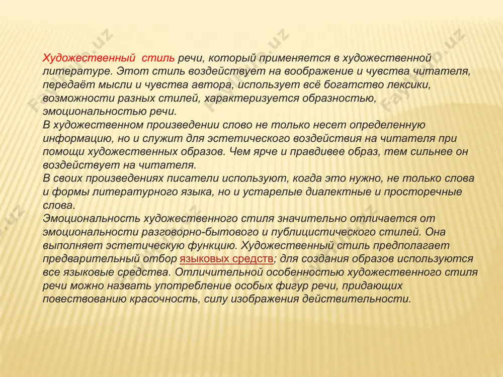 ая лексика, неологизмы, окказионализмы, омонимы, просторечия, синонимы, контекстные синонимы, фразеологизмы, устаревшие слова, термины, экспрессивная разговорная лексика. ряды однородных членов предложения, предложения с вводными словами, многосоюзие, бессоюзие, диалогичность изложения, парцеляция. тропы троп (от др.-греч. τρόπος — оборот) — в художественном произведении слова и выражения, используемые в переносном значении с целью усилить образность языка, художественную выразительность речи. мета́фора (от др.-греч. μεταφορά — «перенос», «переносное значение») — троп, слово или выражение, употребляемое в переносном значении, в основе которого лежит неназванное сравнение предмета с каким-либо другим на основании их общего признака. («природой здесь нам суждено в европу прорубить окно»). любая часть речи в переносном значении. метони́мия (др.-греч. μετονυμία — «переименование», от μετά — «над» и ὄνομα/ὄνυμα — «имя») — вид тропа, словосочетание, в котором одно слово замещается другим, обозначающим предмет (явление), находящийся в той или иной (пространственной, временной и т. д.) связи с предметом, который обозначается замещаемым словом. замещающее слово при этом употребляется в …