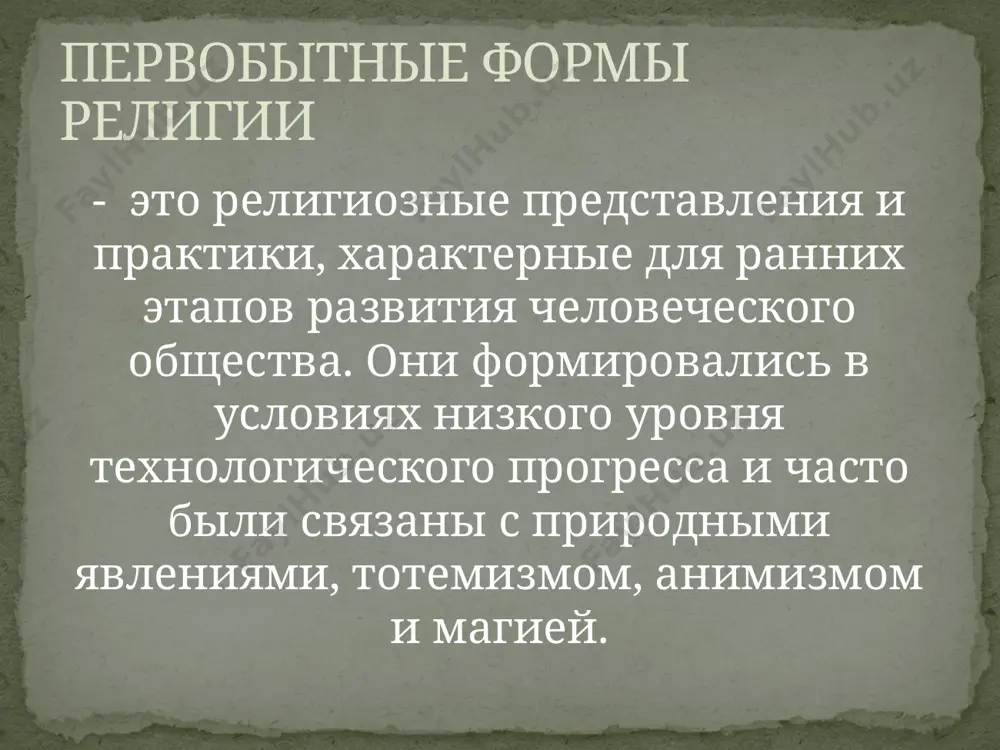 животных, что позволяло этим животным или растениям сохраняться. это был своего рода «этический кодекс», основанный на сакральности тотема. - тотемические обряды: в некоторых культурах существовали ритуалы, связанные с поклонением или уважением к тотему, включая праздники, жертвоприношения, искусство и другие практики. тотемизм помогает понять, как первобытные люди строили свои социальные структуры и взаимодействовали с природой. магия в первобытных религиях часто воспринималась как средство воздействия на мир. люди верили, что с помощью магических ритуалов можно влиять на судьбу, здоровье, урожай, погоду или даже на действия других людей. важными составляющими магии были заклинания, обряды, амулеты и т. д. - имплоративная магия — направлена на получение благоприятных результатов. например, магия, призванная вызвать дождь, хорошую охоту или урожай. - контрмагия — направлена на устранение или нейтрализацию нежелательных последствий, например, магия для защиты от болезней, ведьм или злых духов. - заклинания и ритуалы: люди использовали заклинания, магические слова или действия, такие как танцы, пение, удары по …