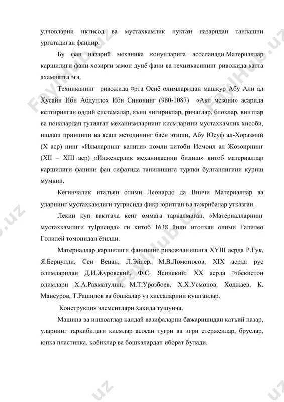уч таъсир этганда эгилишга ишлайдиган брусга балка дейилади. (2 – 2 шакл, а) пластинка деб, битта улчами колган икки улчамига нисбатан жуда хам кичик булга ясси катик жисмга айтилади. (2 – 1 шакл, б). эгри пластинкага кобик дейилади. машина ва иншоот кисмларини кутариб туриш учун хизмат киладиган ёстикчаларга таянчлар дейлади. таянч уч хил булади. 1. шарнирли кузгалмас таянч. 1 – 2 шакл, б. 2. арнирли кузгалувчи таянч. 1 – 2 шакл, в. 3. кистириб тиралган таянч. 1 – 2 шакл г. метариаллар каршилигида кабул килинган чекланишлар (гипотезалар). материаллар каршилигида хисоблаш талаб этилган конструкция элементлари кандай тайёрланган булмасин, унинг физикавий, механикавий хоссалари бир хил булмайди ва орасида бошка жинс материаллар ва баъзи бушликлар булиши мумкин. материаллардаги бу камчиликлар уни мустахкамлигига, деформацияланишига таъсир килиб, уни хисобга олиш, хисоб формулаларини мураккаблаштиради. ¥исобни соддалаштириш максадида материаллар каршилигида бир канча чекланишлар (гипотезалар) кабул килинган. 1.конструкция материали бир жинсли ва яхлит орасида бушлик йук, яъни бутун …
