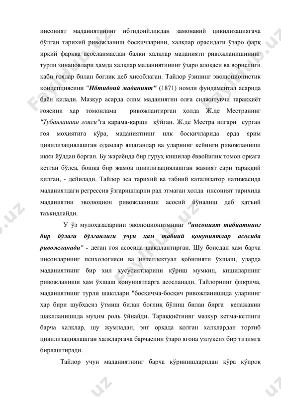 з қарашлари асосида "анимизм" назариясини шакллантирган. у анимизм илдизларини ибтидоий одам тасаввуридаги туш, туш кўришнинг ўзига хос хусусияти, касаллик, ўлим кабиларнинг сабабларини изоҳлаш билан боғлайди ва уларни тушунтириш асосида ибтидоий одамлар тасаввуридаги «ҳар бир одамда жон бўлиб, улар инсон танасини вақтинчалик (туш кўриш вақтида) ёки бутунлай (вафот этганда) тарк этади», - деган ғояни асос қилиб олган. ўз навбатида жон тўғрисидаги бундай қараш кейинчалик дунёвий динларда ҳам ривожланган. ибтидоий одамларнинг магик фикрлаш қоидаси асосида ҳар бир нарсанинг жони ва руҳи мавжудлиги тўғрисида тасаввурлар пайдо бўлган ва натижада ҳайвонлар ҳамда табиий кучларнинг руҳи, бошқа оламдаги ҳаётга ишонч, табиатдаги илоҳлар ва охир оқибатда ягона тангри таолога бўлган эътиқод шаклланган деб таъкидлайди. тайлорнинг эволюционистик қарашлари этнологиядаги дастлабки «инқилобий» қарашлардан бири эди. эволюционистлар қарашларининг муҳим жиҳатларидан бири шундаки, мазкур назария тарафдорлари илк бора тарихий жараёнларнинг яхлитлилиги ва маданият тараққиётининг прогрессивлиги тўғрисидаги изчил концепцияни илгари суришган. бироқ, эволюционизм концепцияси, шу жумладан, тайлор қарашларининг камчилиги борасида бирмунча …