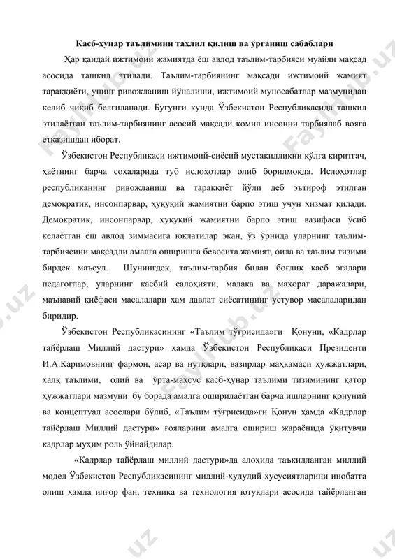 батга олиш ҳамда илғор фан, техника ва технология ютуқлари асосида тайёрланган кадр (мутахассис) – комил инсон ва етук мутахассис қиёфасини ўзида тўлақонли акс эттирувчи намунадир. касб-ҳунар таълимида педагогик технологиялар мазмуни. ―таълим тўғрисидги қонун ва - кадрлар тайёрлаш миллий дастури‖ ғояларини амалиётга татбиқ этиш республика таълим тизимида олиб борилаётган ислоҳотлар муваффақиятини таъминлаш, таълим муассасаларида фаолият олиб бораётган ўқитувчи, тарбиячи, ишлаб чиқариш усталарининг маънавий қиёфаси ҳамда касбий маҳоратларига боғлиқдир. зеро, касб-хунар таълими муассасаларида фаолият кўрсатаётган ўқитувчи ўқитиш шаклларининг оптимал даражада ташкил этишни, баркамол шахсни шакллантириш назариясини турли янги ғоялар билан бойитишни пухта билиши лозим. шахсни тарбиялаш иши ниҳоятда мураккаб жараён бўлиб, жуда қадимдан ушбу фаолиятга жамиятнинг етук кишилари жалб этилган. мазкур ҳолат ёш авлод тарбияси, унинг ташкил этилиши мазмуни нафақат шахс камолоти, балки жамият тараққиётини ҳам белгилашда муҳим аҳамиятга эга эканлигини англатади. ушбу мураккаб ва маъсулиятли вазифа ўқитувчи-педагоглар зиммасига юклатилади. ўқитувчи – педагогик ва психологик жиҳатдан ўз ихтисослиги йўналишлари бўйича махсус маълумот, …