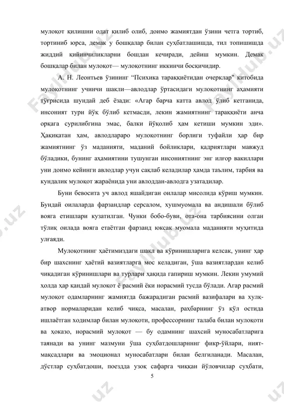 шуни таъкидлаш керакки, одамда ана шундай мулоқотга ҳам қобилиятлар керак, яъни унинг қанчалик сергаплиги, очиқ кўнгиллиги, суҳбатлашиш йўлларини билиш, тил топишиш қобилияти, ўзгаларни тушуниши ва бошқа шахсий сифатлари кундалик мулоқотнинг самарасига бевосита таъсир кўрсатади. шунинг учун ҳамма одам ҳам раҳбар бўлолмайди, айниқса, педагогик ишга ҳамма ҳам қўл уравермайди, чунки бунинг учун ундан ҳам расмий, ҳам норасмий мулоқот техникасидан хабардорлик талаб қилинади. мулоқот мавзуи ва йўналишига кўра, унинг: · ижтимоий йўналтирилган (кенг жамоатчиликка қаратилган ва жамият манфаатларидан келиб чиқадиган мулоқот); · гуруҳдаги предметга йўналтирилган (ўзаро ҳамкорликдаги фаолиятни амалга ошириш мобайнидаги мулоқот — меҳнат, таълим жараёнидаги ёки конкрет топшириқни бажариш жараёнида гуруҳ аъзоларининг мулоқоти); · шахсий мулоқот (бир шахснинг бошқа шахс билан ўз муаммоларини очиш мақсадида ўрнатган муносабатлари); педагогик мулоқот (педагогик жараёнда иштирок этувчилар ўртасида амалга ошириладиган мураккаб ўзаро таъсир жараёни) турлари фарқланади. мулоқотнинг тури ва шакллари турличадир. масалан, бу фаолият бевосита «юзма - юз» бўлиши ёки у ёки бу техник воситалар …