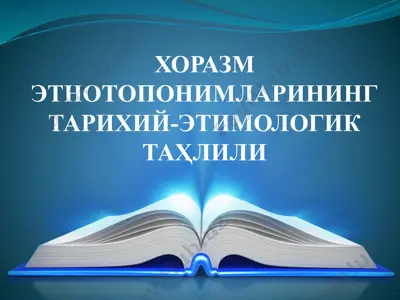 хоразм этнотопонимларининг тарихий-этимологик таҳлили — PPTX