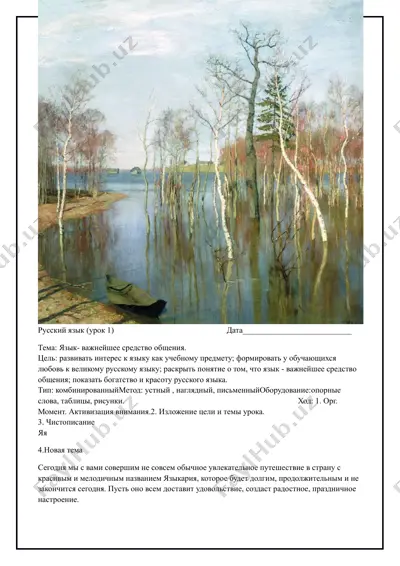 русский язык (урок 1) — DOCX