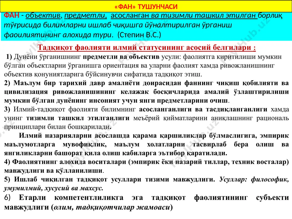 характеристикалари илмий тадқиқотнинг специфик характеристикалари илмий тадқиқотлар тегишли соҳада объектив ва предметли билимларни олишга ва уларни мунтазам равишда қайта ишлашга қаратилган. муайян илмий муаммоларни ҳал қилиш учун изланишлар олиб борилади. тадқиқот жараёни - бу доимий равишда амалга ошириладиган турли хил билим процедуралари мажмуаси сифатида: турли даражаларда (назарий ва эмпирик, шунингдек метаназарий); операциялар кетма-кетлиги билан биргаликда тадқиқот фаолияти методологиясининг элементлари бўлган турли хил воситалар, усуллар ва ёндашувлардан фойдаланган ҳолда амалга оширилади. илмий тадқиқот характеристикалари: ўрганиш фаолиятининг абстракт-назарий характери; 2) янги мақсадларга эришишга ижодий интилиш ва тегишли воситалардан фойдаланиш; 3) очиқ мулоқот ва ҳамкорлик билан боғлиқ янги билимларни, шунингдек олдинги авлод олимлари меросини олиш; 4) билимларнинг узлуксизлигини таъминлашда ва башорат қилувчи функцияни бажаришда ретроспектив хусусият - илм-фан ва маданиятнинг келажакдаги ривожланишини тахмин қилиш. илмий тадқиқотлар синфланиши илмий тадқиқотлар мақсади бўйича қуйидагича бўлади: фундаментал илмий тадқиқотлар - бу инсон, жамият ва табиий муҳитнинг тузилиши, фаолияти ва ривожланишининг асосий қонуниятлари тўғрисида янги билимларни олишга …