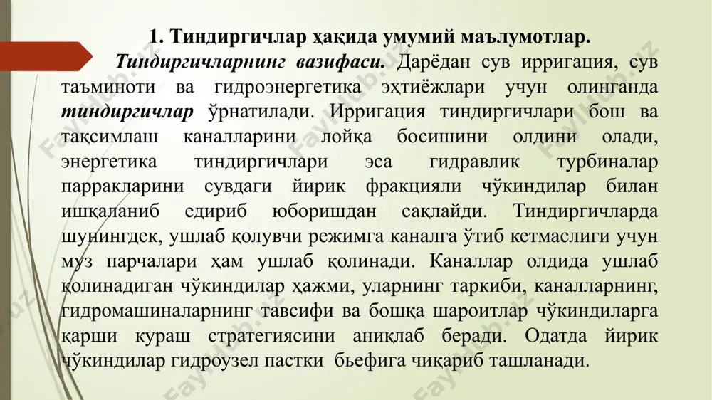 нда уларни эксковаторлар ёки лойқа сўрувчи механизмлар билан тозаланади. бу ҳолда тиндиргичлар кенгайтирилган ва чуқурлаштирилган канал участкасини ифодалайди. 2. тиндиргичларнинг таснифи. консрукцияси ва ишлаш принципига кўра тиндиргичлар қуйидаги асосий белгиларга кўра таснифга бўлинади: чўкиндиларни тозалаш усулига кўра – механизмлар билан тозалаш, гидравлик ювиш ва аралаш; гидравлик ювиш режимига кўра - даврий ювиладиган ва узлуксиз ювиладиган; жойлашган ўрнига кўра – гидроузел таркибида, ундан маълум масофада узоқда ва ички тизимда; камералар сонига кўра ­ - бир камерали, икки камерали ва кўп камерали; сув хўжалиги тизимининг вазифасига кўра - энергетик, ирригация ва сув таъминоти; тиндириш камераларида оқимнинг режимига кўра – тўғри чизиқли оқим билан, кўндаланг циркуляцияни юзага келтириш билан. 3. тиндиргичларга қўйиладиган талаблар. тиндиргичларга қўйиладиган талаблар объектнинг ҳимояланиш тавсифига боғлиқ. оқимнинг умумий лойқалиги 0,5 г/л дан ошмаса, энергетик тиндиргичлар қурилмайди, лекин бунда қуйидаги шарт бажарилиши керак: гидравлик турбиналарга оқим кирадиган йирик фракцияли муаллақ зарралари миқдори 0,2 г/л дан кичик бўлиши керак. одатда, бу …