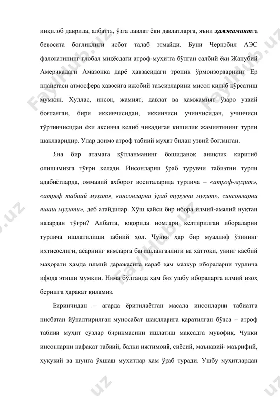 ро муносабатларни экология орқали «тил топишга» ундади. оқибатда «экология” деган фан юзага келди ва у халқаро миқёсга олиб чиқилди. чунки инсон билан табиат ўртасидаги «келишмовчилик» нафақат атроф табиий муҳитга, балки маълум даражада давлатларнинг ички ва ташқи сиёсий, иқтисодий, ижтимоий ва ҳаттоки, ахлоқий муносабатларига салбий таъсир эта бошлади. шунинг учун ҳам халқаро экология ҳуқуқида халқаро ҳамжамият томонидан «атроф табиий муҳит» ибораси ўрнига «атроф муҳит» деган ибора билан алмаштирилди. иккинчидан – ижтимоий-гуманитар фанларда ўрганиш ёки тадқиқот объекти бўлиб инсон, фуқаро ёки шахс ҳамда уларнинг жамоаси ҳисобланилади. шунинг учун ҳам улар инсон ва табиат ўртасидаги муносабатни «инсонларни ўраб турувчи муҳит», «кишилик жамияти яшовчи муҳит» деб атайдилар. буни «мутлоқ тўғри» ёки «мутлоқ нотўғри» дейиш қийин. лекин инсон яшаётган ва унинг таъсири доирасидаги табиий муҳит табиатшунослик нуқтаи назаридан қолган турдаги организмлар, жумладан ҳайвонот ва ўсимлик дунёси, микро ва наноорганизмларнинг ҳам яшаш муҳитидир. фақатгина улар табиат билан ҳамоҳангликда, яъни маълум бир мувозанатни сақлаган ёки «келишган» ҳолда …