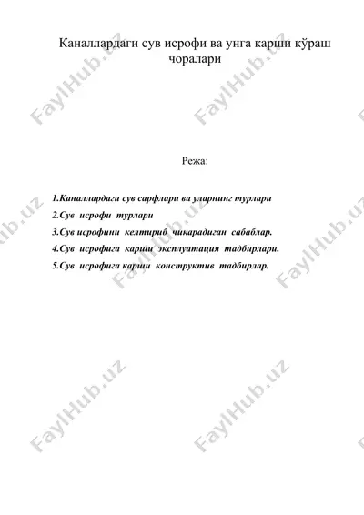 каналлардаги сув исрофи ва унга карши кўраш чоралари — DOC
