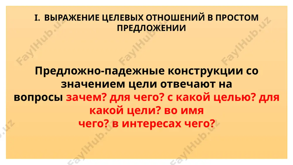 рмления презентации, исходя из содержимого слайдов. конструктор доступен только по подписке. если у вас есть подписка на office 365, посмотрите на следующем слайде, как это работает в новой презентации. предложно-падежные конструкции со значением цели отвечают на вопросы зачем? с какой целью? для чего? для какой цели? во имя чего? в интересах чего? глагол + ради + сущ. в р. п. работать ради счастья людей. глагол + во имя + сущ. в р. п. оказать помощь во имя сохранения культуры народа. 5 доносить идеи проще с конструктором конструктор powerpoint предлагает варианты профессионального оформления презентации, исходя из содержимого слайдов. конструктор доступен только по подписке. если у вас есть подписка на office 365, посмотрите на следующем слайде, как это работает в новой презентации. предложно-падежные конструкции со значением цели выражаются: а) наречиями цели: нарочно (аtaylab), назло (qasddan), напоказ (ko’zko’z qilib), зачем, затем, незачем (кераги йўқ). он сделал это вам назло. зачем снова вспоминать об …