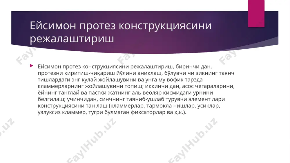 шаклдаги қабариқлар курини шида киради. болишчалар огиз бушлигидан олинади, совити лади, моделларга ўрнатилади, моделлар эса артикуляторларга гипсланади. ейсимон протезлар билан протезлашда моделлар па раллелометрда урганилади, протез синчининг схемаси чизилади ва техникавий мумли модель яратилади, сўнг эса протез синчи куйилади. шундан сўнг кейинги клиник босқичга, яъни -ёйси мон протез синчини текширишга ўтилади. пластинкали протез билан протезлашда эса - протезнинг мумли синчини текшириш ишлари бажарилади. хулоса одатда, сунъий тишлар альвеоляр чуккининг маркази буйлаб ўрнатилади. юқоридаги олд тишлар бундан мустасно. улар, альвео ляр чукки ўртасидан 2/3 вестибуляраро кисмга силжитилган ҳолда ўрнатилади. шу билан бир қаторда, тишларни ечиладиган протез ларга ўрнатишда фиксаторлар протез баркарорлигини таъминлар экан, баъзан бу коидадан айрим четланишлар бўлиши мумкин. буни кайта протезлашда, сунъий тиш қаторининг торайиши ту файли нокулайликлар (тилнинг сиқилиши ва чарчаши, нуткнинг бузилиши ва ҳ.к.) келиб чиқаëтганида инобатга олиш керак. adabiyot ортопедик стоматология(факультет курси)тошкент - <ilm ziyo - 2011муҳаррир 3. гуломовабадиий муҳаррир ш. одилов техник муҳаррир ф. самадов …